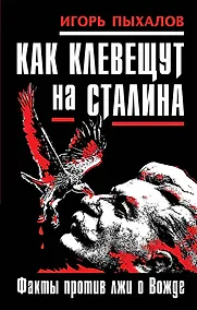 Купить Как клевещут на Сталина. Факты против лжи о Вожде — Фото №1