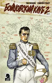 Купить Бойцовский клуб 2. Книга 2 — Фото №1