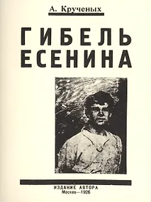 Купить Гибель Есенина — Фото №1