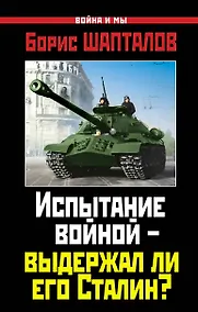 Купить Испытание войной - выдержал ли его Сталин? — Фото №1