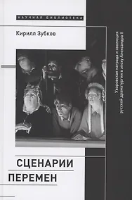 Купить Сценарии перемен: Уваровская награда и эволюция русской драматургии в эпоху Александра II — Фото №1