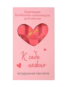Купить Бомбочка-шоколадка для ванны К себе нежно (О.Примаченко) (воздушная пастила) (170 г) — Фото №1