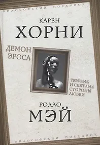 Купить Демон Эроса. Темные и светлые стороны любви — Фото №1