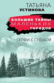 Купить Селфи с судьбой — Фото №1