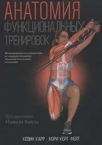 Купить Анатомия функциональных тренировок — Фото №1