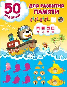 Купить 50 заданий для развития памяти — Фото №1