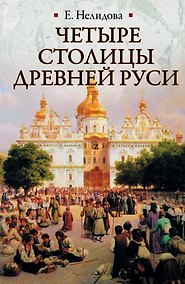 Купить Четыре столицы Древней Руси. Старая Ладога, Новгород, Киев, Владимир. Легенды и памятники — Фото №1