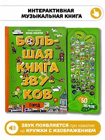 Купить Город. Большая книга звуков — Фото №1