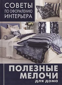 Купить Полезные мелочи для дома: ламбрекрены, чехлы для мебели, подушки, абажуры — Фото №1