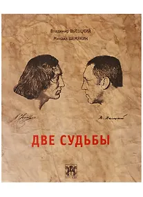 Купить Две судьбы. — Фото №1