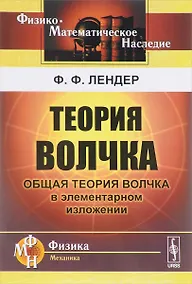 Купить Теория волчка Общая теория волчка в элементарном изложении (2 изд.) (мФ-МНаслФМ) Лендер — Фото №1