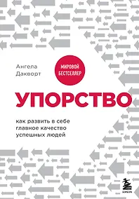 Купить Упорство. Как развить в себе главное качество успешных людей — Фото №1