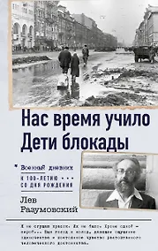 Купить Нас время учило. Дети блокады — Фото №1