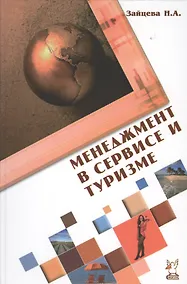 Купить Менеджмент в сервисе и туризме: Учебное  пособие. 2-e изд., доп. — Фото №1