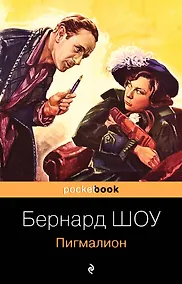 Купить Пигмалион (м) Шоу — Фото №1