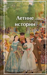 Купить Летние истории. Рассказы русских писателей — Фото №1