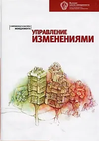 Купить Управление изменениями: хрестоматия. 2-е изд. — Фото №1