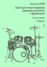 Купить Пьесы для малого барабана (ударной уст-ки) и ф-но. Тетр. 2 — Фото №1
