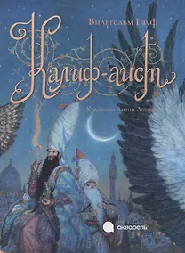 Купить Калиф-аист. — Фото №1