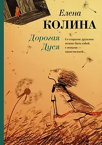 Купить Дорогая Дуся — Фото №1