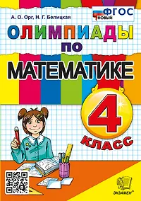 Купить Олимпиады по математике. 4 класс. ФГОС НОВЫЙ — Фото №1
