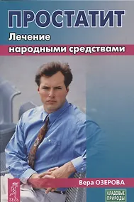 Купить Простатит. Лечение народными средствами — Фото №1