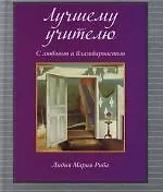 Купить Лучшему учителю. С любовью и благодарностью — Фото №1