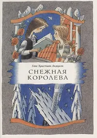 Купить Снежная королева — Фото №1