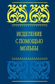 Купить Исцеление с помощью мольбы — Фото №1