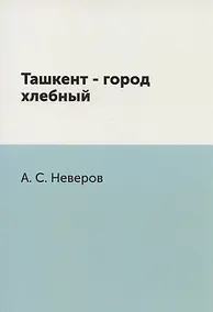 Купить Ташкент - город хлебный — Фото №1