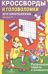 Купить Кроссворды и головоломки для школьников. Выпуск 7 — Фото №1