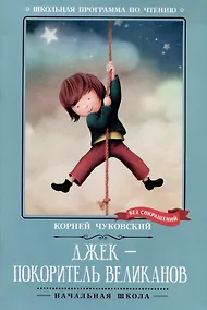 Купить Джек - покоритель великанов: сказки — Фото №1