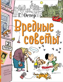 Купить Вредные советы — Фото №1