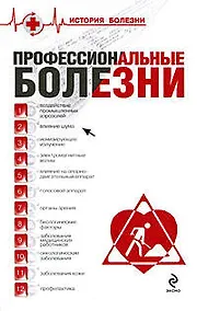 Купить Профессиональные болезни — Фото №1