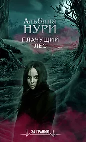Купить Плачущий лес — Фото №1