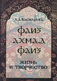 Купить Фаиз Ахмад Фаиз. Жизнь и творчество — Фото №1