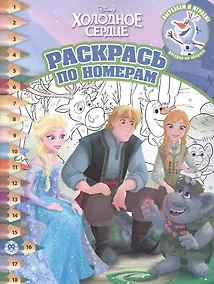 Купить Раскрась по номерам № РПН 2201 ("Холодное сердце") — Фото №1