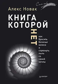 Купить Книга, которой нет. Как бросить беличье колесо и стряхнуть пыль со своей мечты — Фото №1