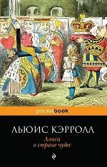 Купить Алиса в Стране чудес — Фото №1