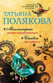Купить Миллионерша желает познакомиться. Ставка на слабость — Фото №1
