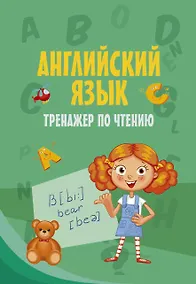 Купить Английский язык. Тренажер по чтению — Фото №1