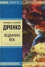 Купить Ведьмин век — Фото №1