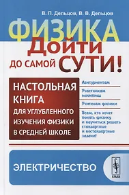 Купить Физика. Дойти до самой сути! Настольная книга для углубленного изучения физики в средней школе. Электричество — Фото №1