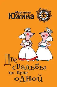 Купить Две свадьбы по цене одной : роман — Фото №1