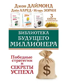 Купить Библиотека будущего миллионера. Победные стратегии и секреты успеха. Три книги в комплекте — Фото №1