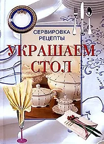 Купить Украшаем стол: сервировка, рецепты — Фото №1