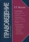 Купить Правоведение: Учебник. 2-е изд. — Фото №1