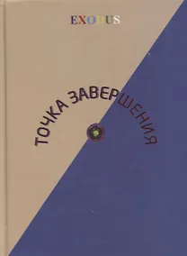 Купить Точка завершения — Фото №1