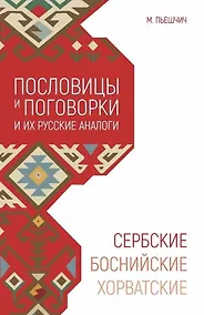 Купить Сербские, боснийские, хорватские пословицы и поговорки и их русские аналоги — Фото №1