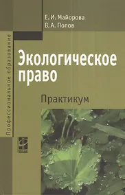 Купить Экологическое право. Практикум: Учебное пособие - 2-е изд.перераб. и доп. — Фото №1
